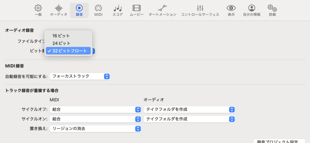 Logic Proのオーディオの「32ビット録音」を有効にする画面