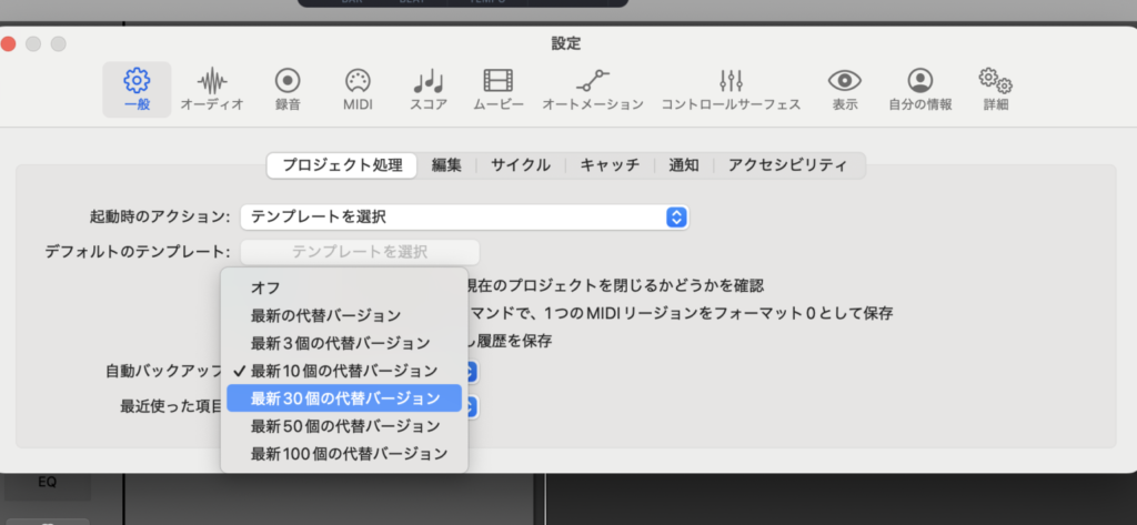 Logic Proのプロジェクト一般設定自動バックアップの回数を増やす