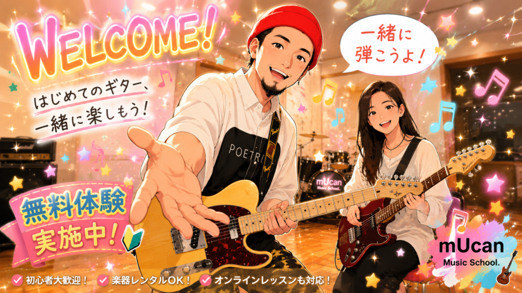 ミューキャン下北沢ギター教室の無料体験レッスンへの申し込みを歓迎する、ギターを持った笑顔のポップなイラスト