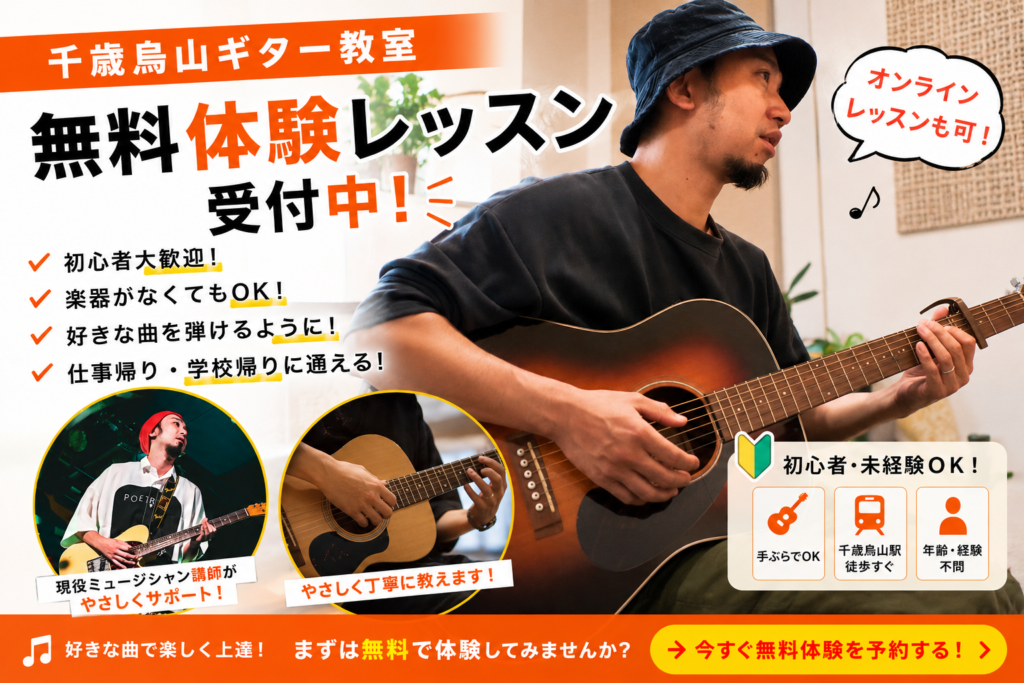 千歳烏山ギター教室で、現役ミュージシャンの講師が初心者にアコースティックギターを優しく指導する無料体験レッスンの案内画像。楽器を持っていない方や仕事・学校帰りの参加にも対応。