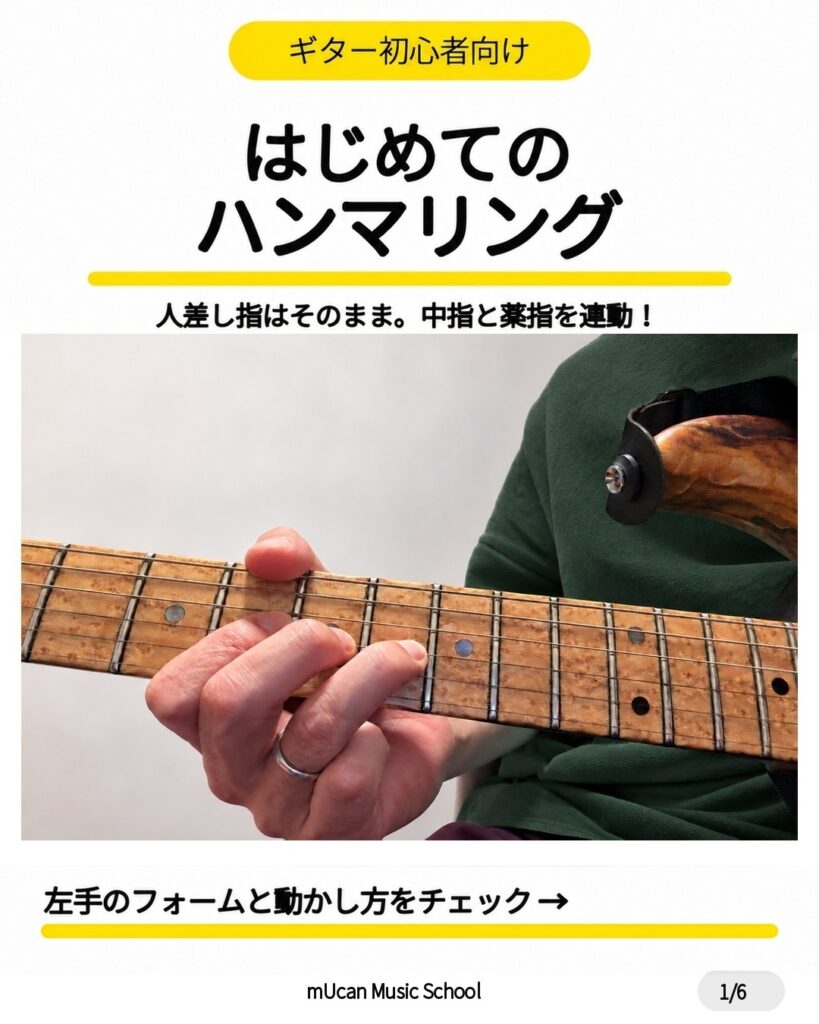 ギター初心者向けハンマリング練習を紹介する西荻窪ギター教室の表紙
