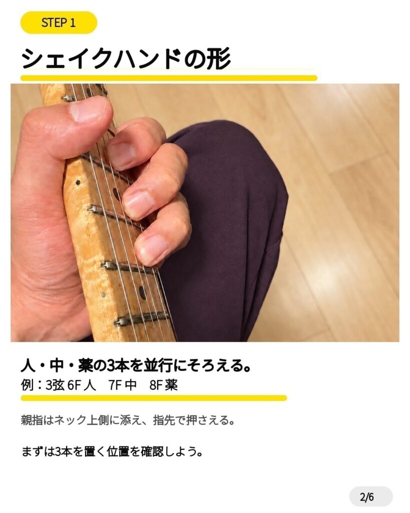 ギターの指板で人差し指・中指・薬指を並べるシェイクハンドフォーム
