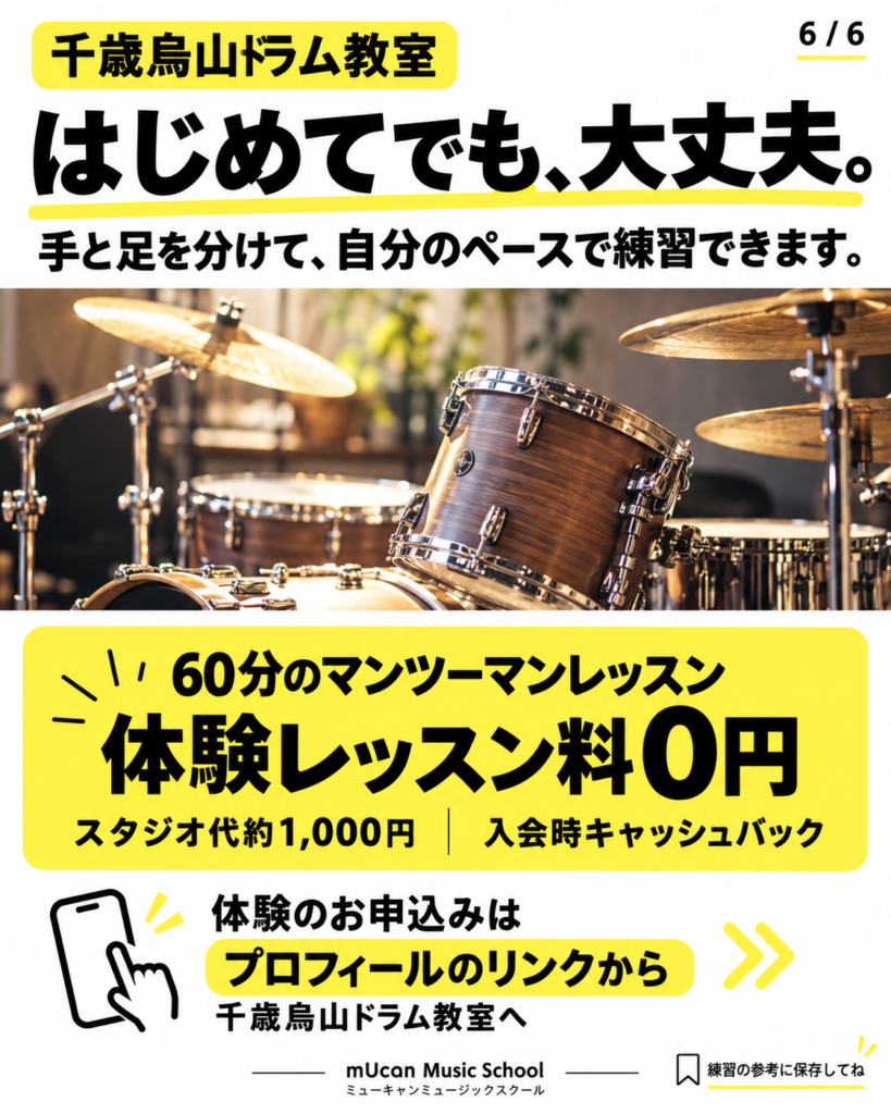 千歳烏山ドラム教室の60分マンツーマンと体験レッスン料0円の案内画像 |