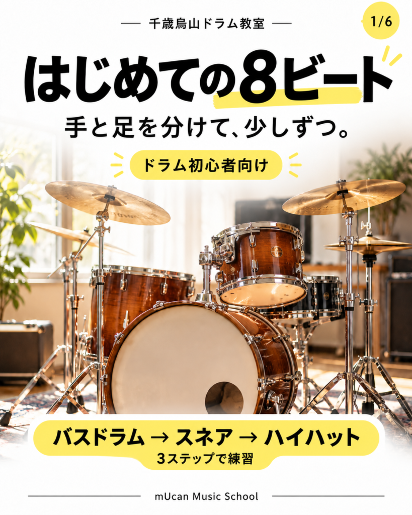 千歳烏山ドラム教室の初心者向け8ビート練習を紹介する表紙画像