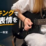 黒いエレキギターを弾く両手と「ピッキングで音に表情を」の見出し