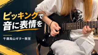 黒いエレキギターを弾く両手と「ピッキングで音に表情を」の見出し