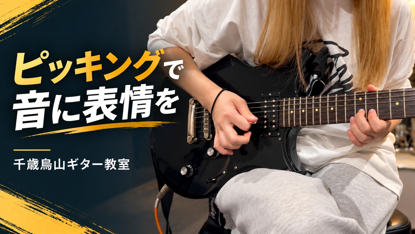 黒いエレキギターを弾く両手と「ピッキングで音に表情を」の見出し