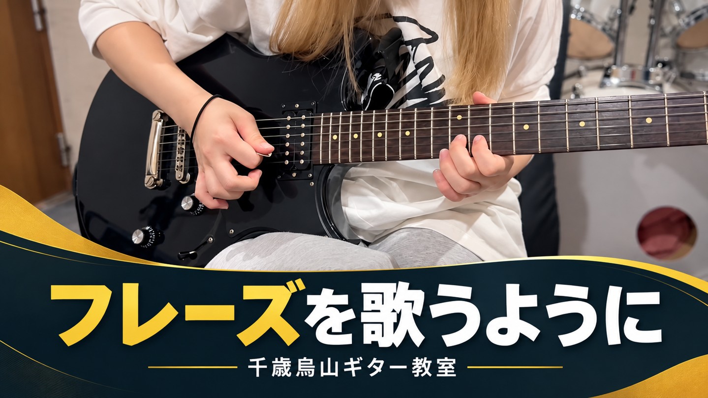 エレキギターを弾く手元と「フレーズを歌うように」の見出し