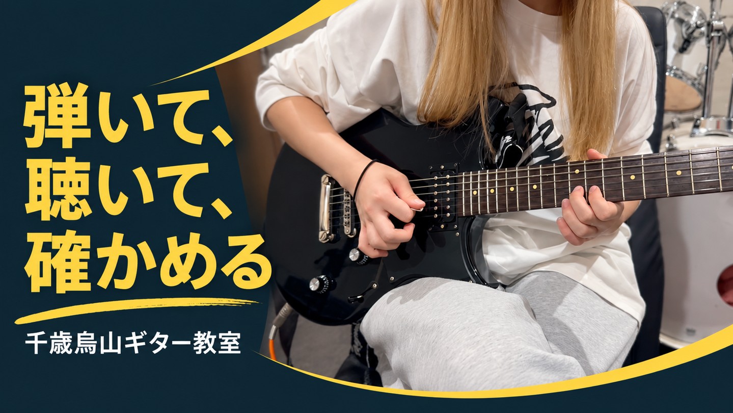 黒いエレキギターを演奏する手元と「弾いて、聴いて、確かめる」の見出し
