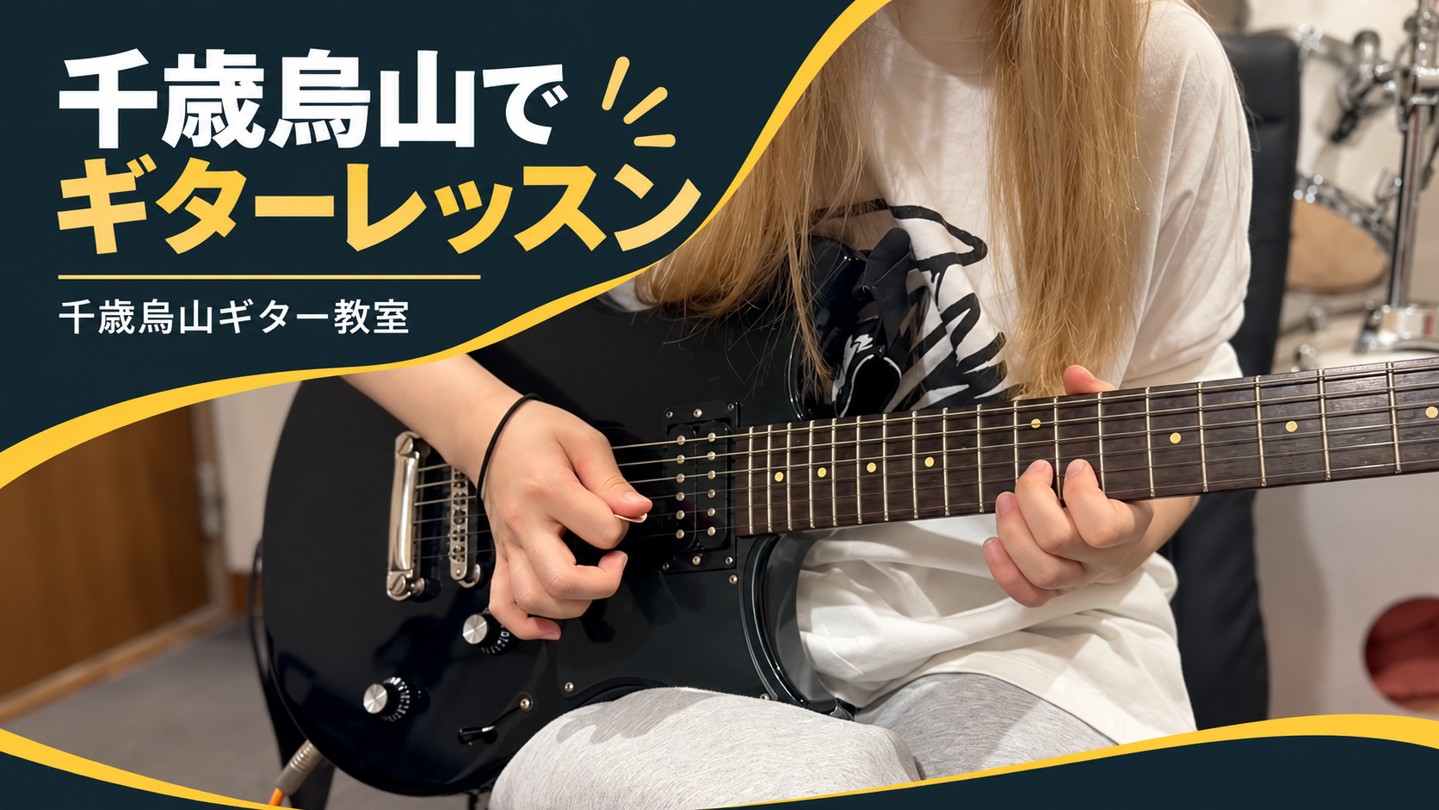 エレキギターの両手のアップと「千歳烏山でギターレッスン」の見出し