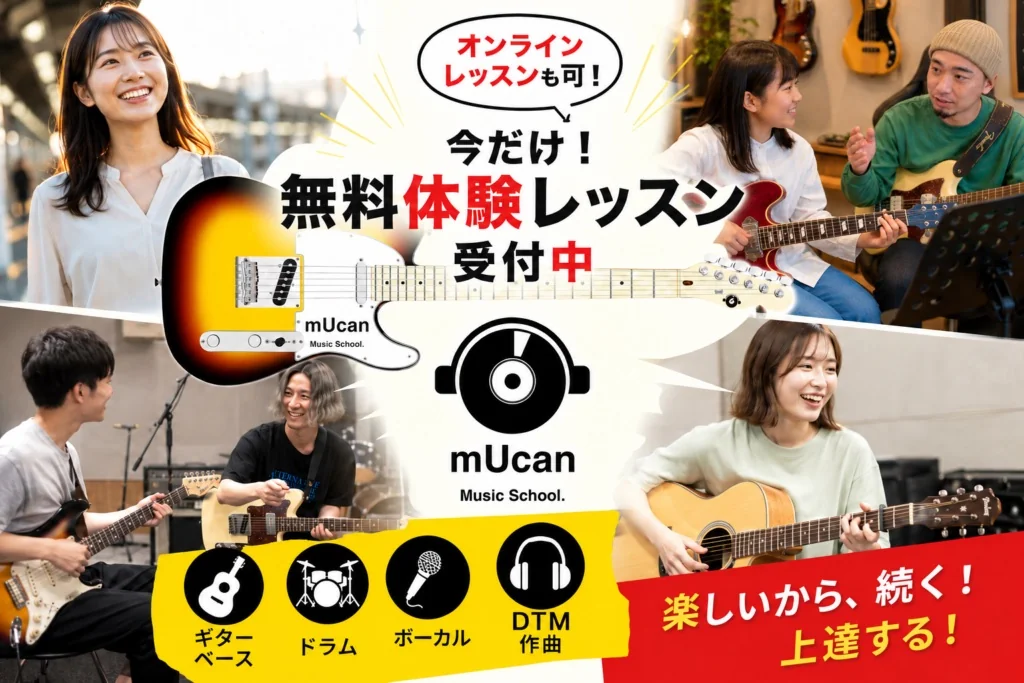 mUcan Music School.の体験レッスン案内。体験レッスン料0円、スタジオ代別途。