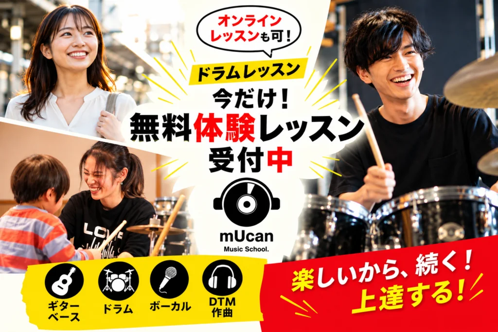 mUcan Music School. ドラム無料体験レッスン受付中
