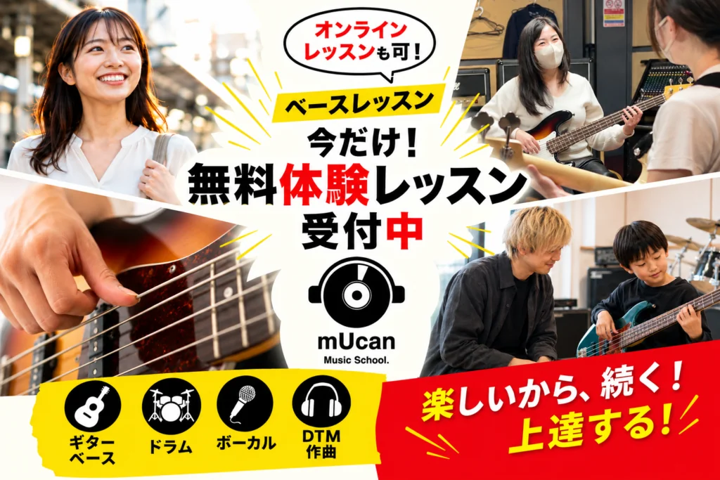mUcan Music Schoolのベース無料体験レッスン受付案内