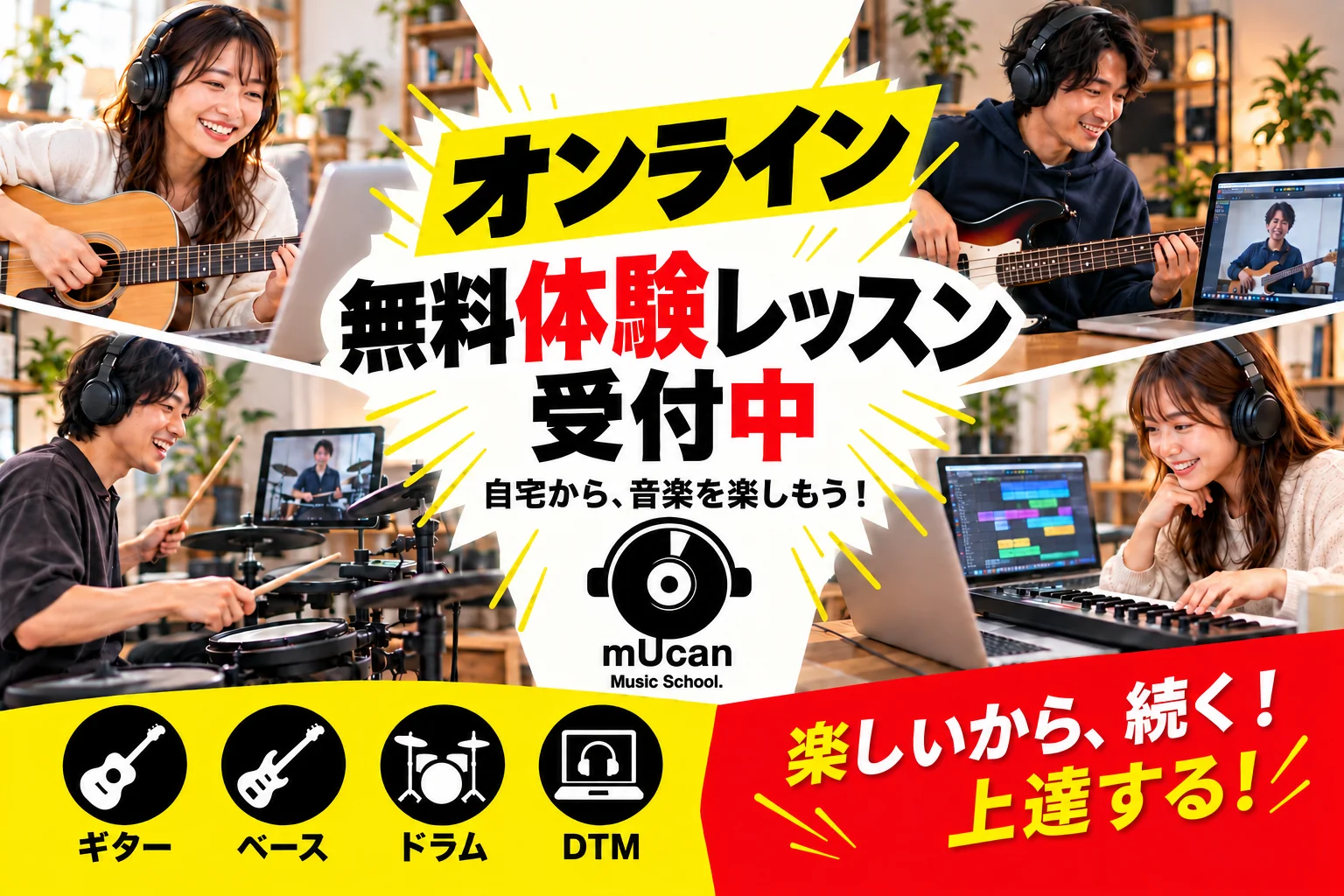 ミューキャンのオンライン無料体験レッスン受付中。ギター・ベース・ドラム・DTM