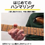ギター初心者向けハンマリング練習を紹介する西荻窪ギター教室の表紙