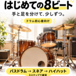 千歳烏山ドラム教室の初心者向け8ビート練習を紹介する表紙画像