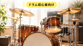 千歳烏山ドラム教室の初心者向け8ビート練習を紹介する表紙画像