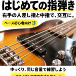 下北沢ベース教室の初心者向け右手の指弾きを紹介する表紙画像 |